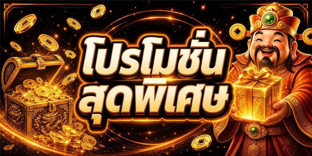 ADD789 โปรโมชั่นล่าสุด โบนัสสมาชิกใหม่ เครดิตฟรี